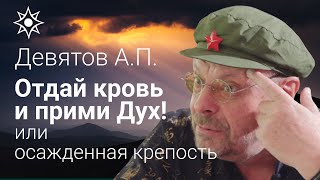 Девятов А.П. "Отдай кровь и прими Дух или осаждённая крепость" 23-02-2022