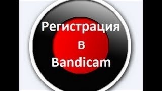 РЕГИСТРАЦИЯ В Bandicam'е