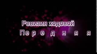 Передняя подвеска VK- 540. Устранение люфта на руле.