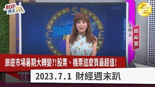 機票一位難求.國旅拉警報！達人教你暑假聰明玩！中國經濟疲弱將迎接二次探底？為救失業率中企不惜裁員！？全民瘋出國航空股還能買！？暑假概念股正夯怎麼挑？ 2023.07.01【財經週末趴 全集】