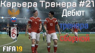 FIFA 19 | Карьера тренера за Fulham [#21] | Первые матчи у руля сборной