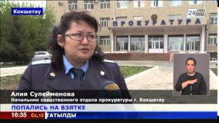 В Кокшетау медицинские чиновники попались на взятке