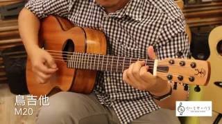 【產品試音】aNueNue鳥吉他- M20