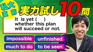 【VS私大文法】本番までに確認しておきたい１０問（難問から基礎まで）