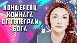 Бесплатная Конференц комната в Гугл Хром от Telegram бота