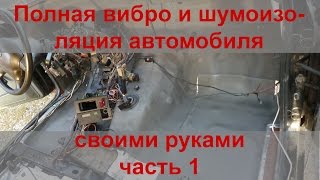 Полная виброизоляция и  шумоизоляция автомобиля своими руками. Часть 1.
