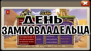 ДЕНЬ ЗАМКОВЛАДЕЛЬЦА! КРУТЫЕ АКЦИИ И ПЛЮШКИ! БИТВА ЗАМКОВ / CASTLE CLASH