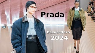 Prada мода 2024 весна-лето в Милане | Стильная одежда и аксессуары