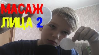 АСМР МАССАЖ ЛИЦА 2 ПОМОГУ ТЕБЕ УСНУТЬ ?//ASMR FACE MASSAGE 2 WILL HELP YOU FALL ASLEEP?