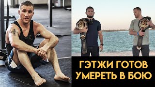 Гэтжи готов yмepeть в бою с Хабибом / Тренер про бой Хабиб - Гэтжи на UFC 254