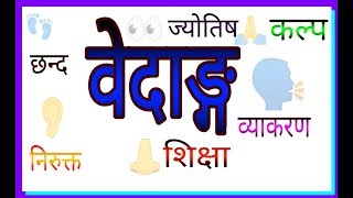 Vedang //वेदांग //Vedangani //वेदाङ्गानि //वेद के अंग //shadvedang //षड्वेदांग /rpsc /dsssb /uptet