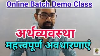 Indian Economics -: भारतीय अर्थव्यवस्था की महत्त्वपूर्ण अवधारणाएं