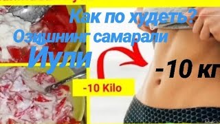 ?СУПЕР КОРИН БЕЛДАГИ ЁГЛАР ДАН ТЕЗ ОЗИШНИ ИСТАЙСИЗМИ?1 ОЙДА САМАРАЛИ НАТИЖА  ПОХУДЕНИЕ УБЕРЕТ ЖИР