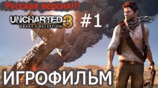 UNCHARTED 3 Иллюзии Дрейка (ИГРОФИЛЬМ) [1].