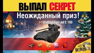 ОТКРЫЛ КОРОБКУ.... ВЫПАЛ СЕКРЕТНЫЙ ТАНК....??