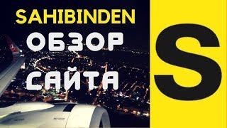 Sahibinden - аналог Авито в Турции. Поиск товаров и работы на сайте. Регистрация на сахибинден
