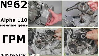 Alpha 110 ( Меняем цепь ГРМ )