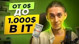 Гайд как Новичку в IT взорвать Первые Большие Бабки в 2023 году!