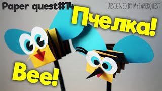 Как сделать поделку Пчелка из бумаги | How to make paper bee | Easy Kids Craft | My Paper Quest