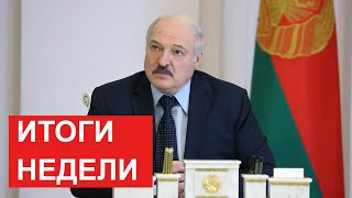 Лукашенко: Оговорку делаю, чтобы потом ко мне претензий не было! // Главные события недели. Беларусь