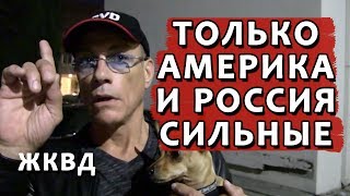 ТОЛЬКО АМЕРИКА И РОССИЯ СИЛЬНЫЕ - Жан-Клод Ван Дамм