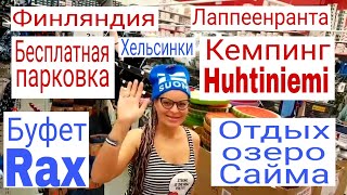 Финляндия/Лаппеенранта/бесплатная парковка/Rax Pizzabuffet/Кемпинг Huhtiniemi/Disas Fish/Сайма отдых