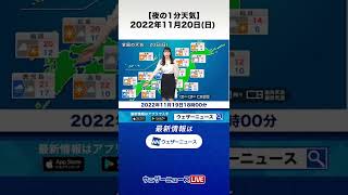 【夜の1分天気】明日11月20日(日)の天気予報 #Shorts