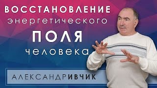 Восстановление энергетического поля человека. Практическое занятие.