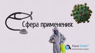 Хлорамин Б кристаллический и в порошке в компании Аквахим!