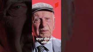 ლეო ანთაძის ამბავი