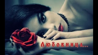 "Любовница"    "Mistress"  -  ТАТЬЯНА ТРЕФ