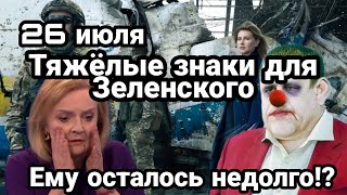 БИTBA за Украину! 26 июля ТЯЖЁЛЫE ЗНАКИ! для Зеленского! До холодов Он УЙДЕТ?