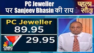 PC Jeweller पर Sanjeev Bhasin की राय | Pehla Sauda (Part 2) | CNBC Awaaz