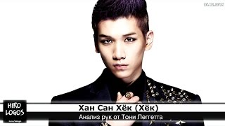 Хиромантия. Хан Сан Хёк (VIXX)