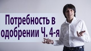 Потребность в одобрении, часть 4-я. Беседы о внутренней гармонии. Святослав Райков.