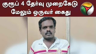 குரூப் 4 தேர்வு முறைகேடு - மேலும் ஒருவர் கைது | TNPSC | Group 4