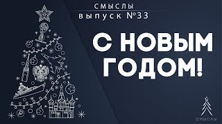 СМЫСЛЫ - Выпуск № 33: с Новым годом!