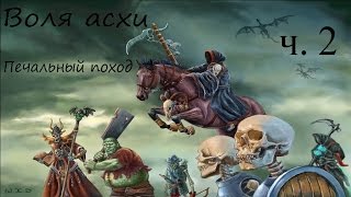 Герой меча и магии 5. Повелитель орды. Воля Асхи. Печальный поход. часть 2.