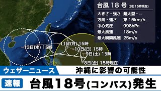 超大型の台風18号（コンパス）発生　沖縄に影響の可能性