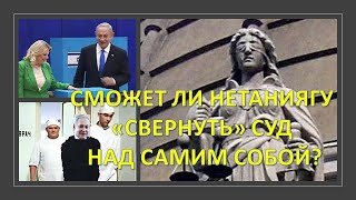 Будут ли в Израиле судить премьер-министра?