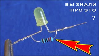 ЗАГАДКА ПАРАЛЛЕЛЬНОГО РЕЗИСТОРА к светодиоду - Где же он !?!?