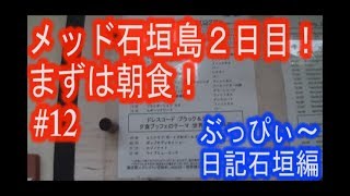 【クラブメッド石垣島】#12 ２日目の朝食ブッフェ！《ぶっぴ～、石垣編》