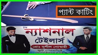 প্যান্ট কাটিং বাংলা টিউটোরিয়াল ।Pant Cutting Bangla  Tutorial |