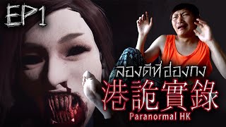 港詭實錄ParanormalHK #1: ลองดีที่ฮ่องกง