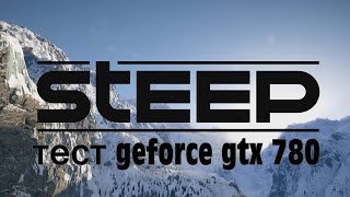 Steep бета тест ● тест geforce gtx 780, intel core i7-3770k, 16 gb озу