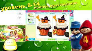 Прохождение "5 отличий онлайн", 8-14 уровень. Одноклассники и Вконтакте. Найди отличия