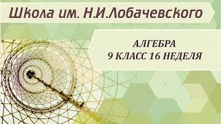 Алгебра 9 класс 16 неделя Уравнение с двумя переменными и его график