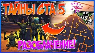GTA 5: ПРИШЕЛЬЦЫ ОБНАРУЖЕНЫ в САМОМ ЦЕНТРЕ ГОРОДА!! Они РАЗОБЛАЧЕНЫ (Тайны GTA 5)