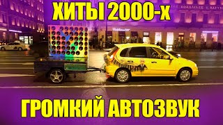 РЕАКЦИЯ НА АВТОЗВУК: ХИТЫ 2000-х. ПЕСНИ С ТВОЕЙ СТАРОЙ НОКИА