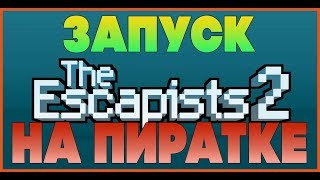 Запуск The Escapists 2 по сети на пиратке | Руководство запуска The Escapists 2 по сети на пиратской